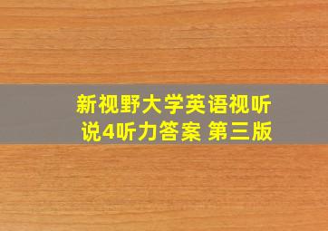 新视野大学英语视听说4听力答案 第三版